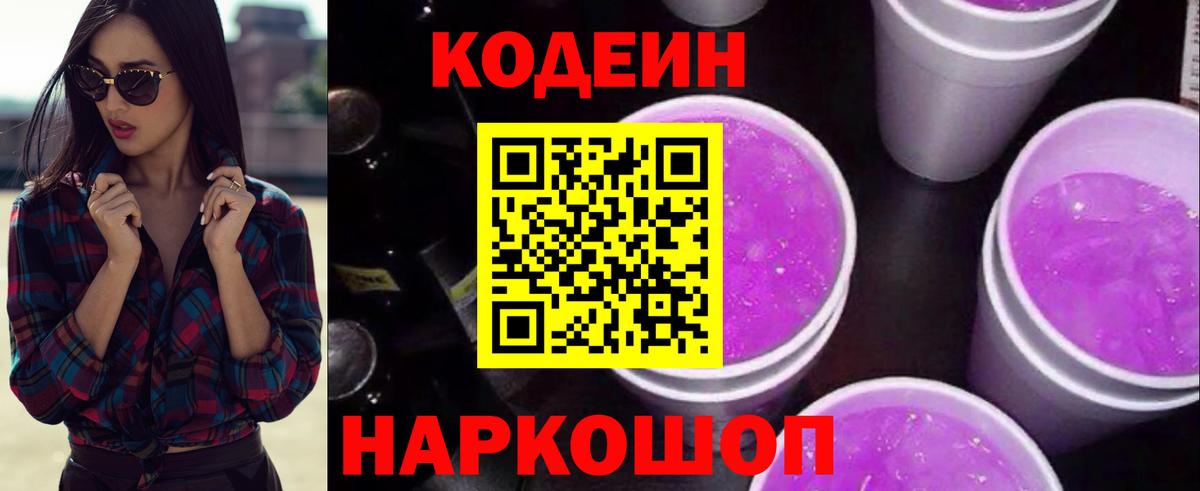 Прохладный  Codein Purple Drank  Вход с VPN 